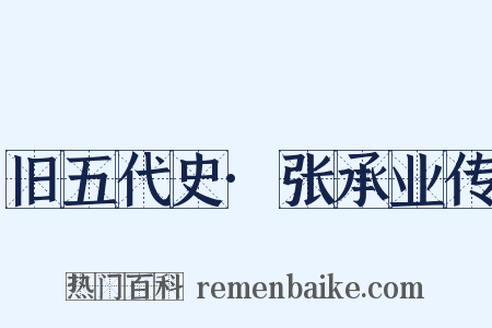 旧五代史·张承业传是什么意思的图片